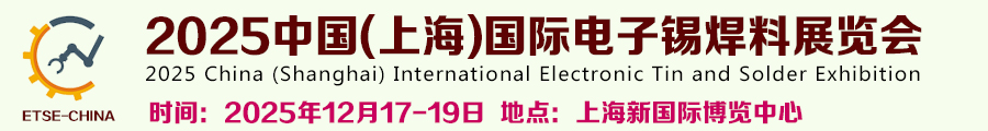 2025中国(上海)国际电子锡焊料展览会