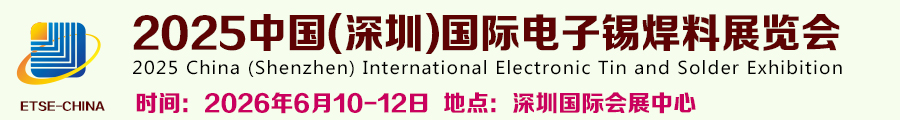 2026中国(深圳)国际电子锡焊料展览会