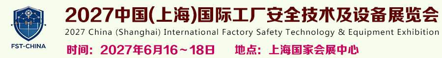 2027中国(上海)国际工厂安全技术及设备展览会